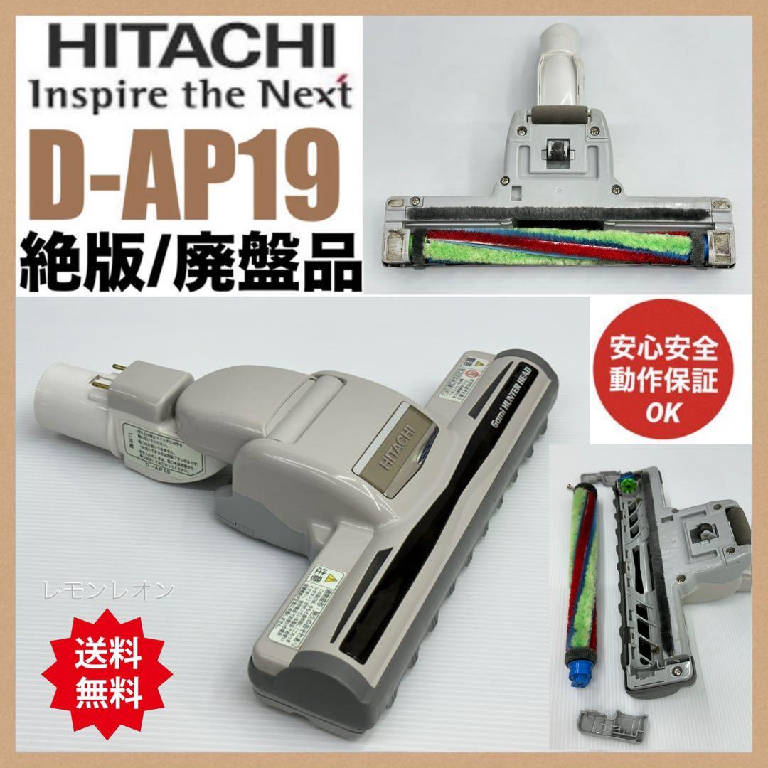 中古　希少　廃盤品　動作保証品　日立　掃除機　ヘッド　回転ブラシ　D-AP19