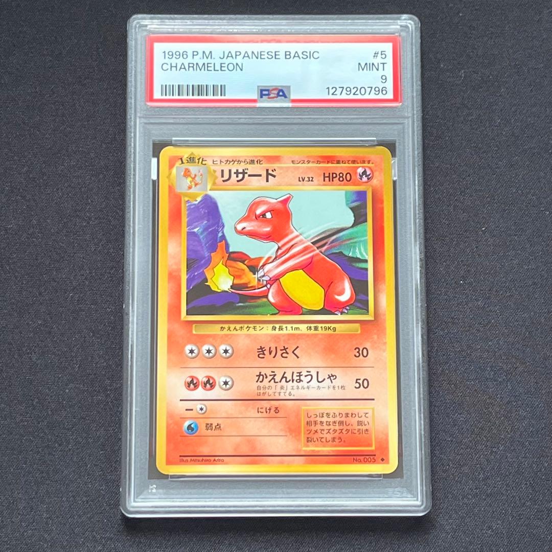 【PSA9】ポケモンカード　旧裏　リザード