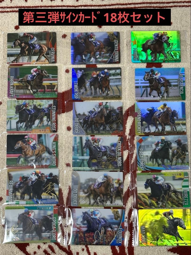 サラブレッドホースコレクション第三弾サインカード18枚セット