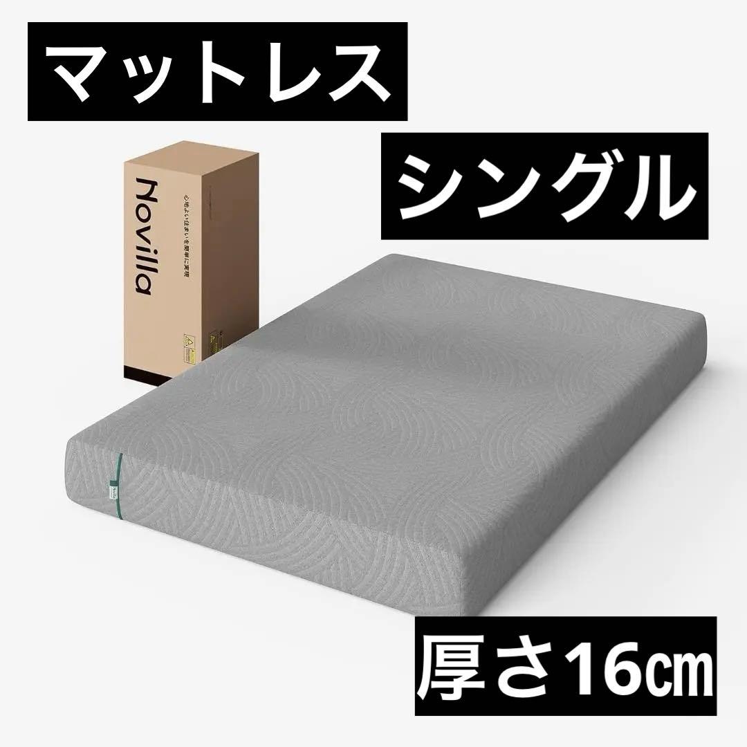 マットレス シングル やや硬め 厚さ16cm 吸湿脱臭 3層構造 高反発