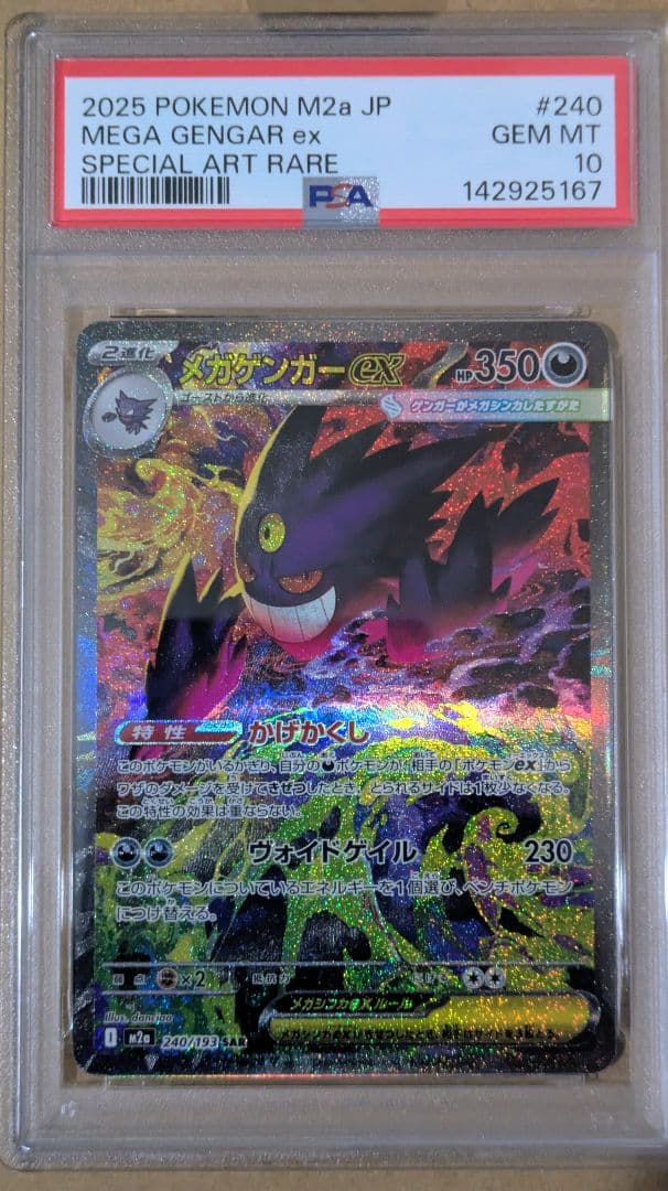 【即日発送可】ポケモンカード メガゲンガーex SAR PSA10