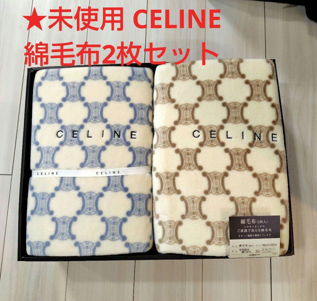 【未使用】CELINE 2枚セット 綿毛布 マカダム柄 総柄