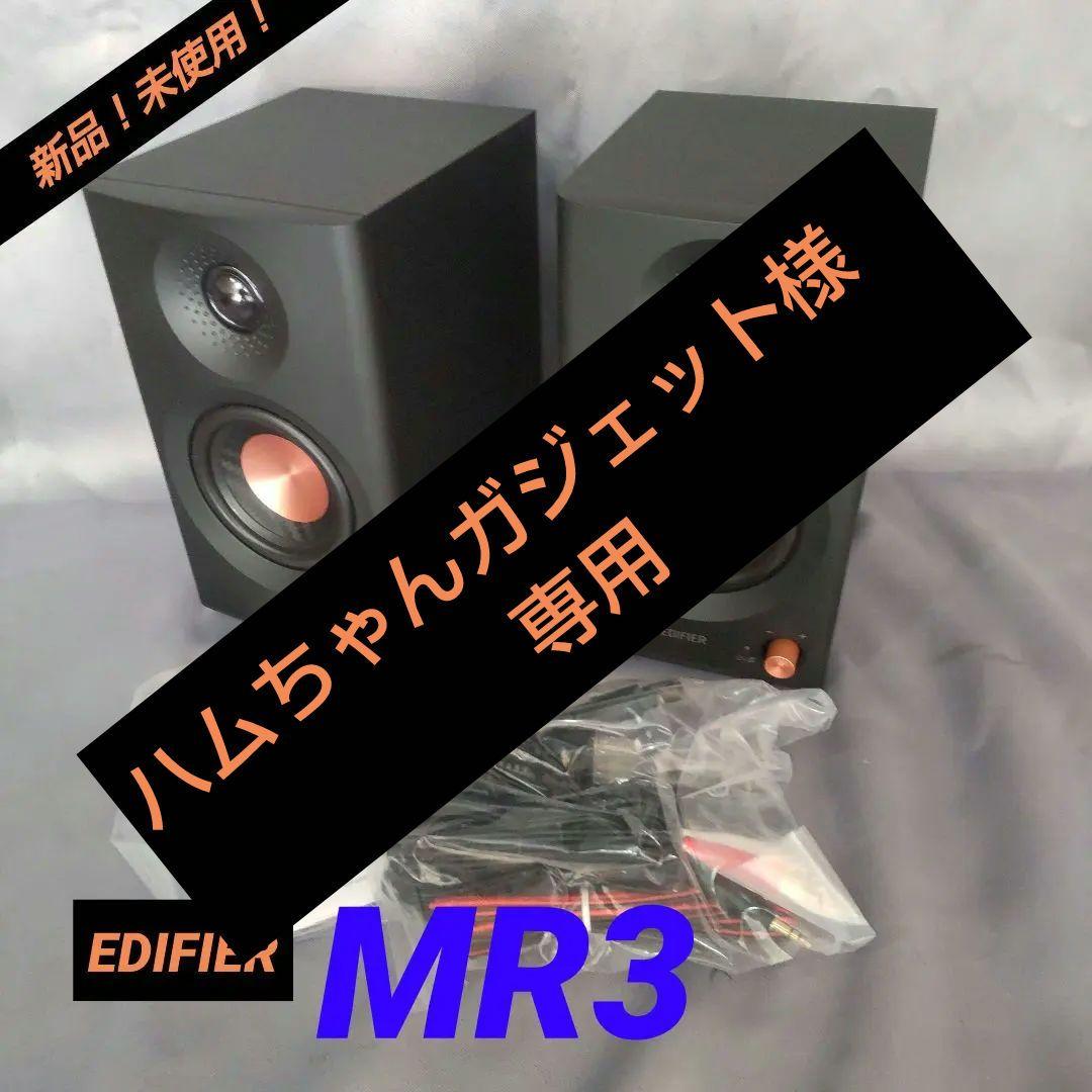 《新品》EDIFIER MR3 スタジオモニタースピーカー