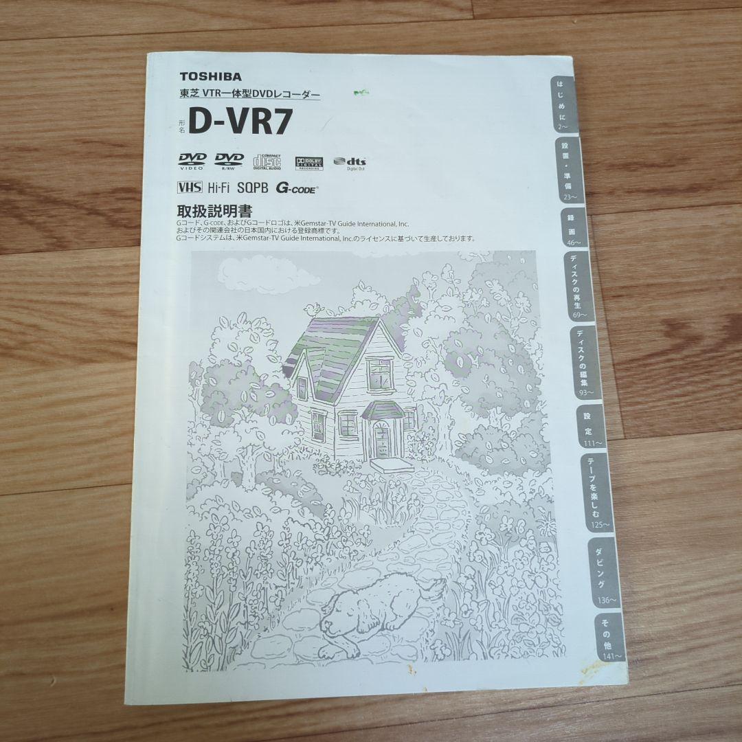 TOSHIBA VTR一体型DVDレコーダー D-VR7【ジャンク】