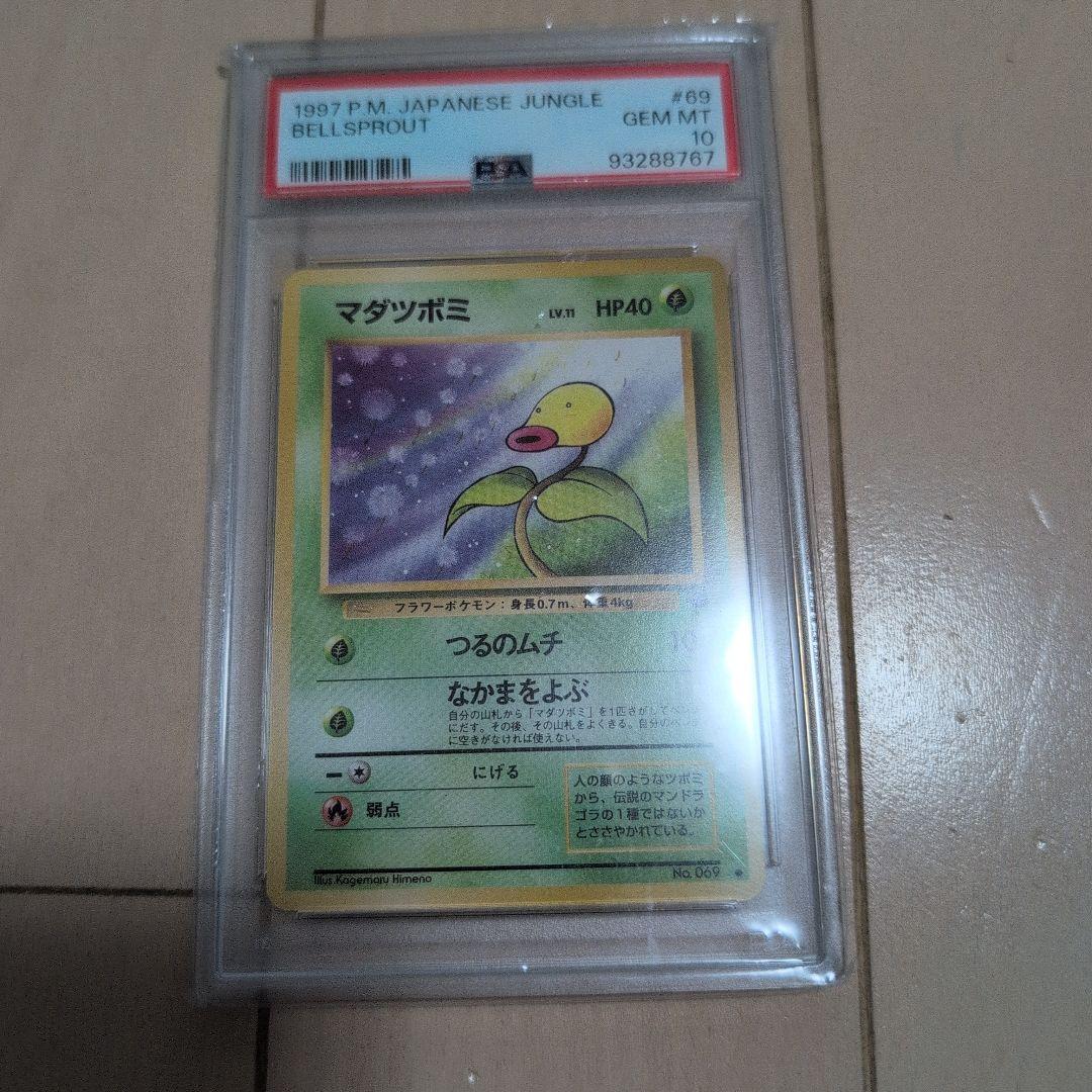 1997年 マダツボミ psa10 旧裏　ポケモンカード