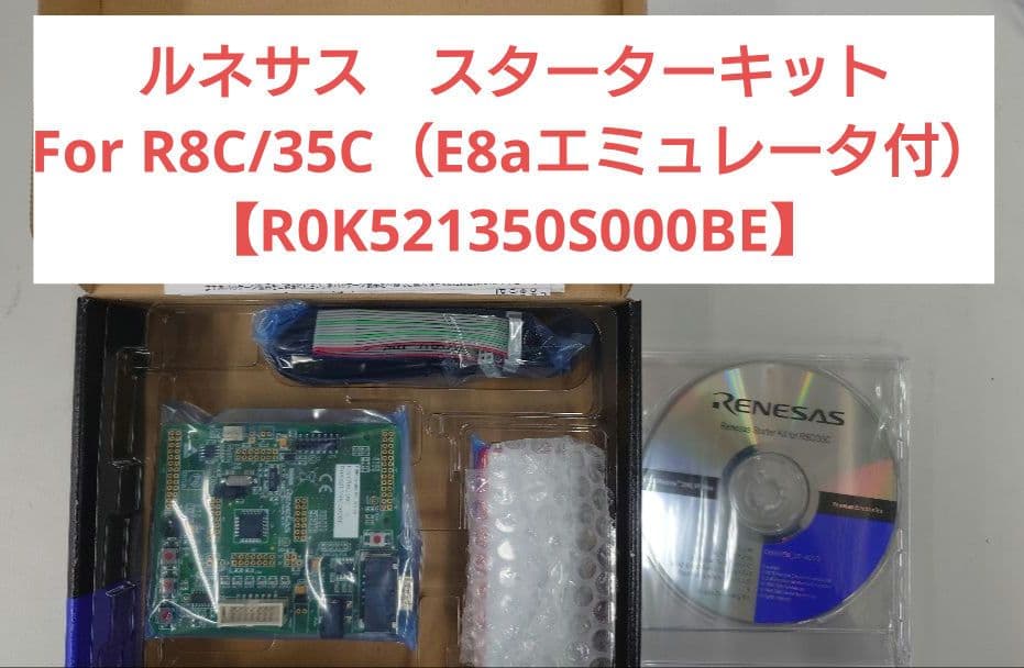 【新品】ルネサス マイコンスターターキットR0K521350S000BE