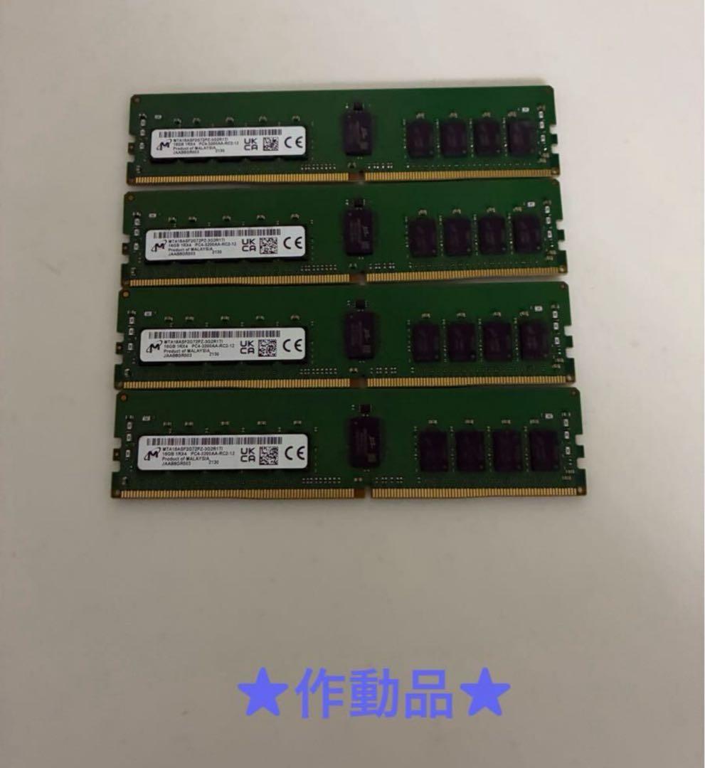 ★Micron PC4-3200AA-RC2-12 16GB メモリ ★4枚