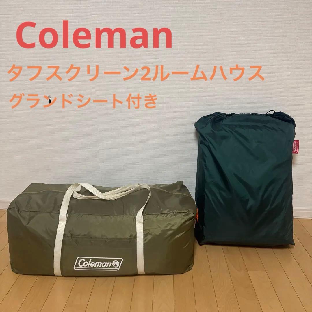 コールマン テント タフスクリーン2ルーム ハウス グランドシート付き