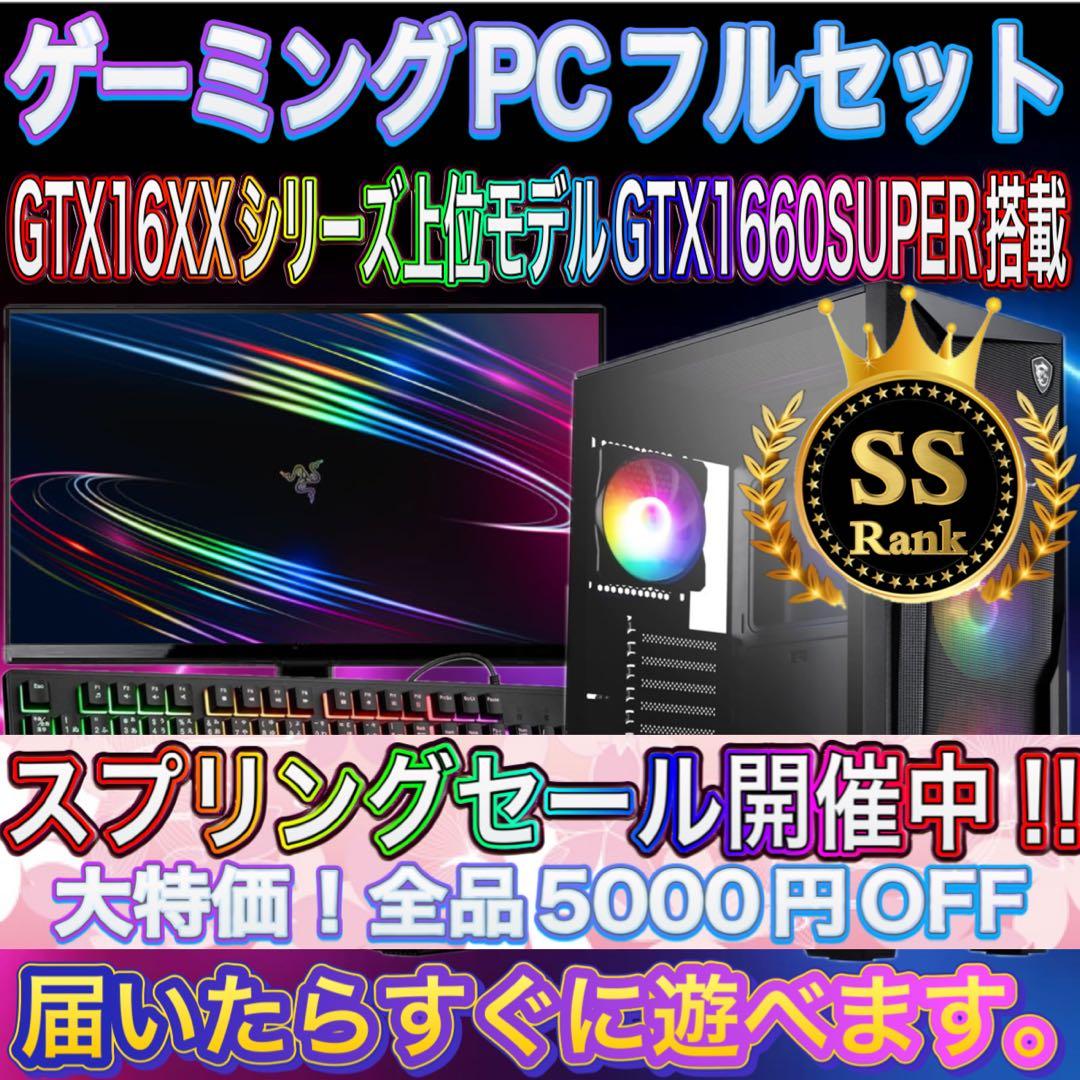 【格安】SSランクi7&GTX1660SUPER搭載ゲーミングPCフルセット