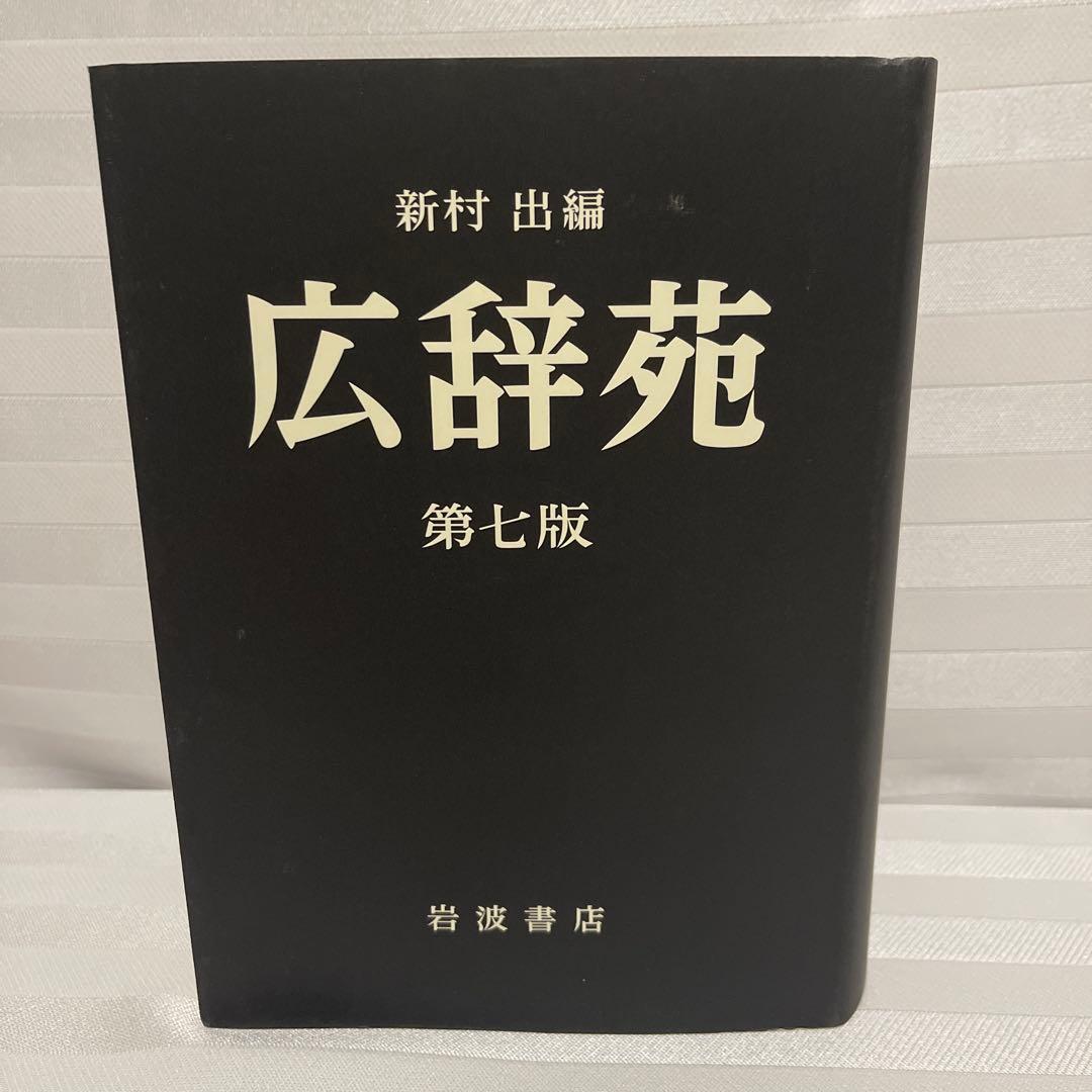 広辞苑 第七版 新村出編　付録有り