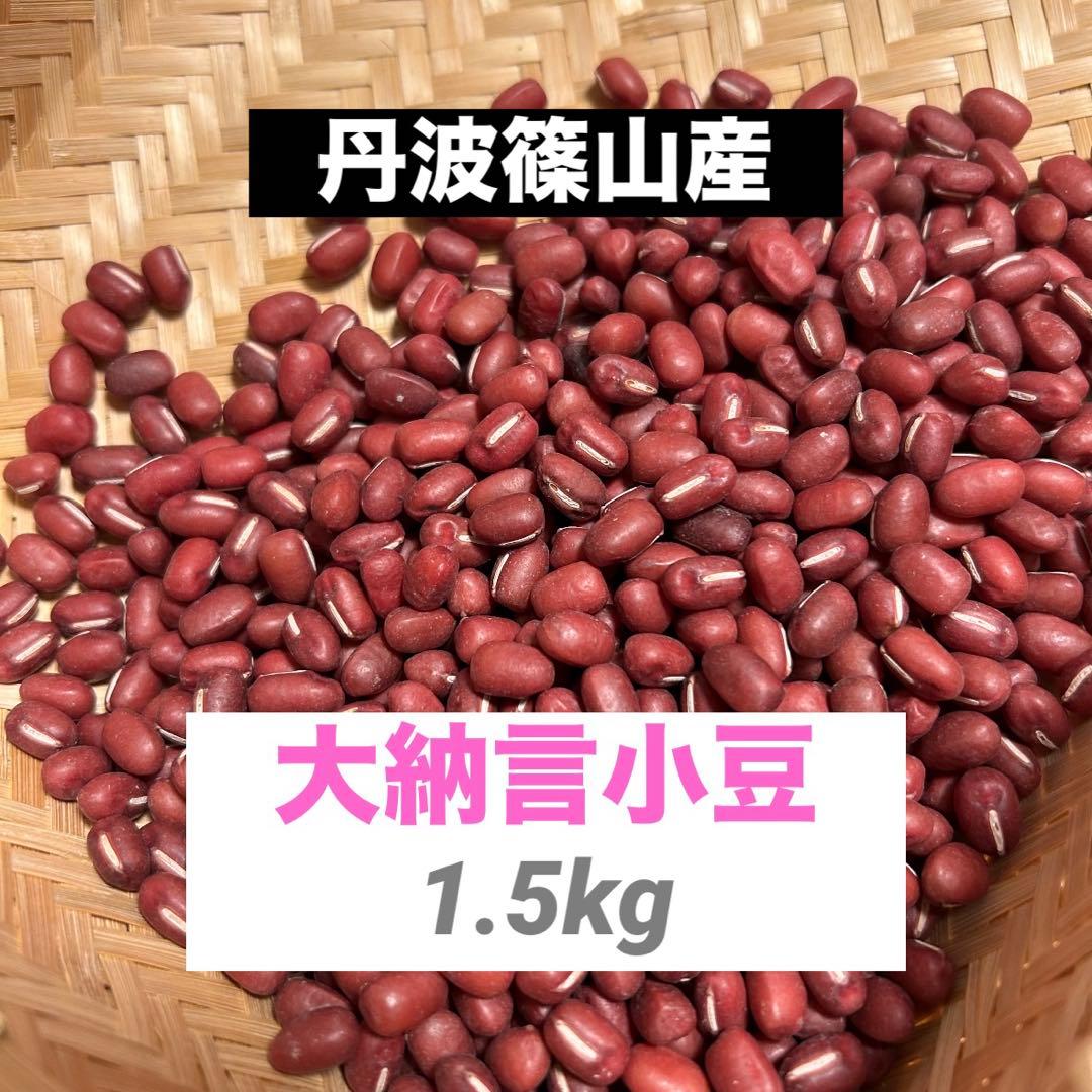 【専用】大納言小豆1.5kg 山の芋5kg