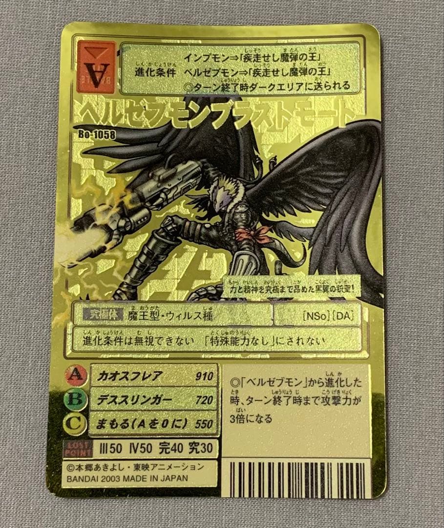 旧デジモンカード　ベルゼブモンブラストモード　Bo-1058　旧デジカ