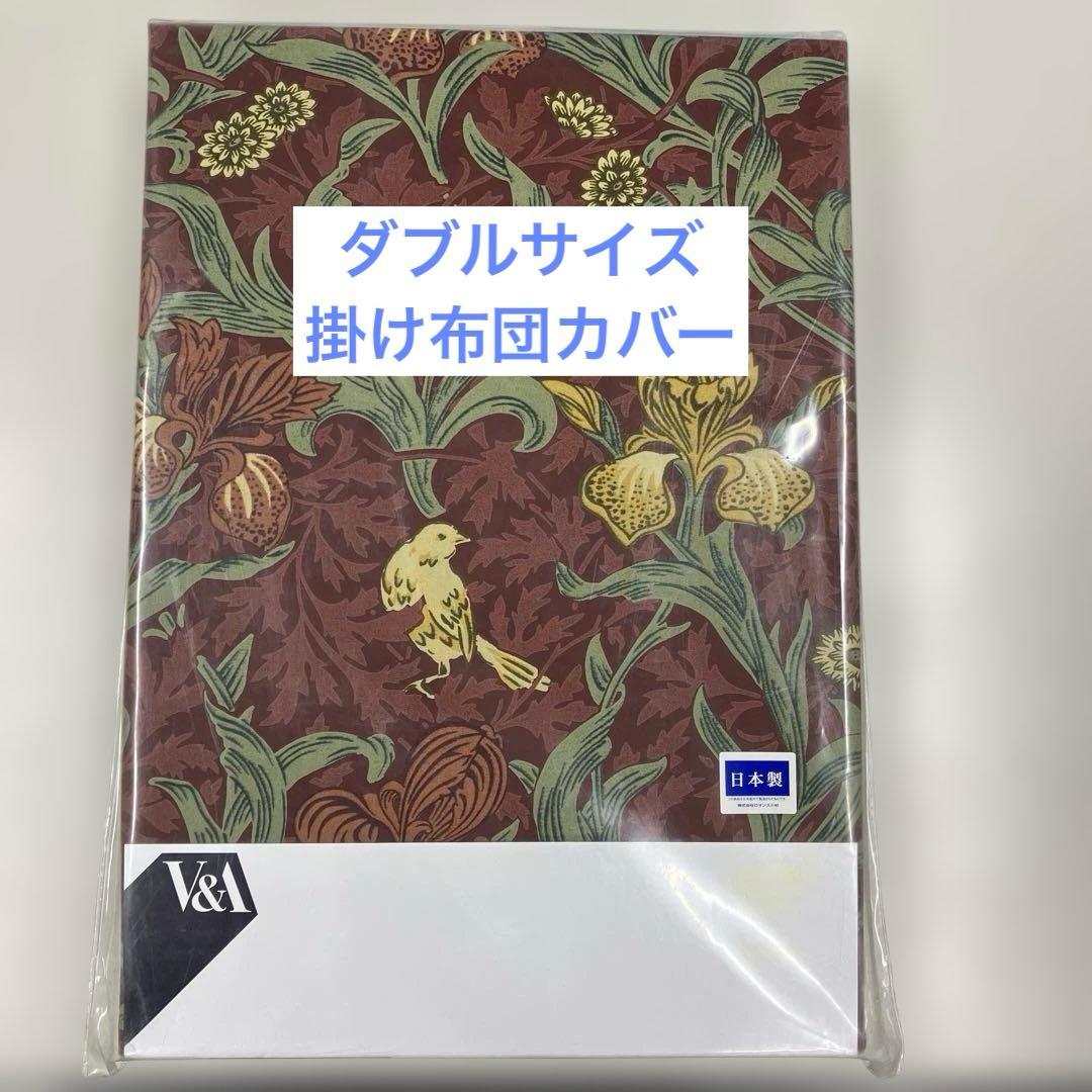 ウィリアムモリスV&A アイリス柄 掛け布団カバー ダブル190×210cm
