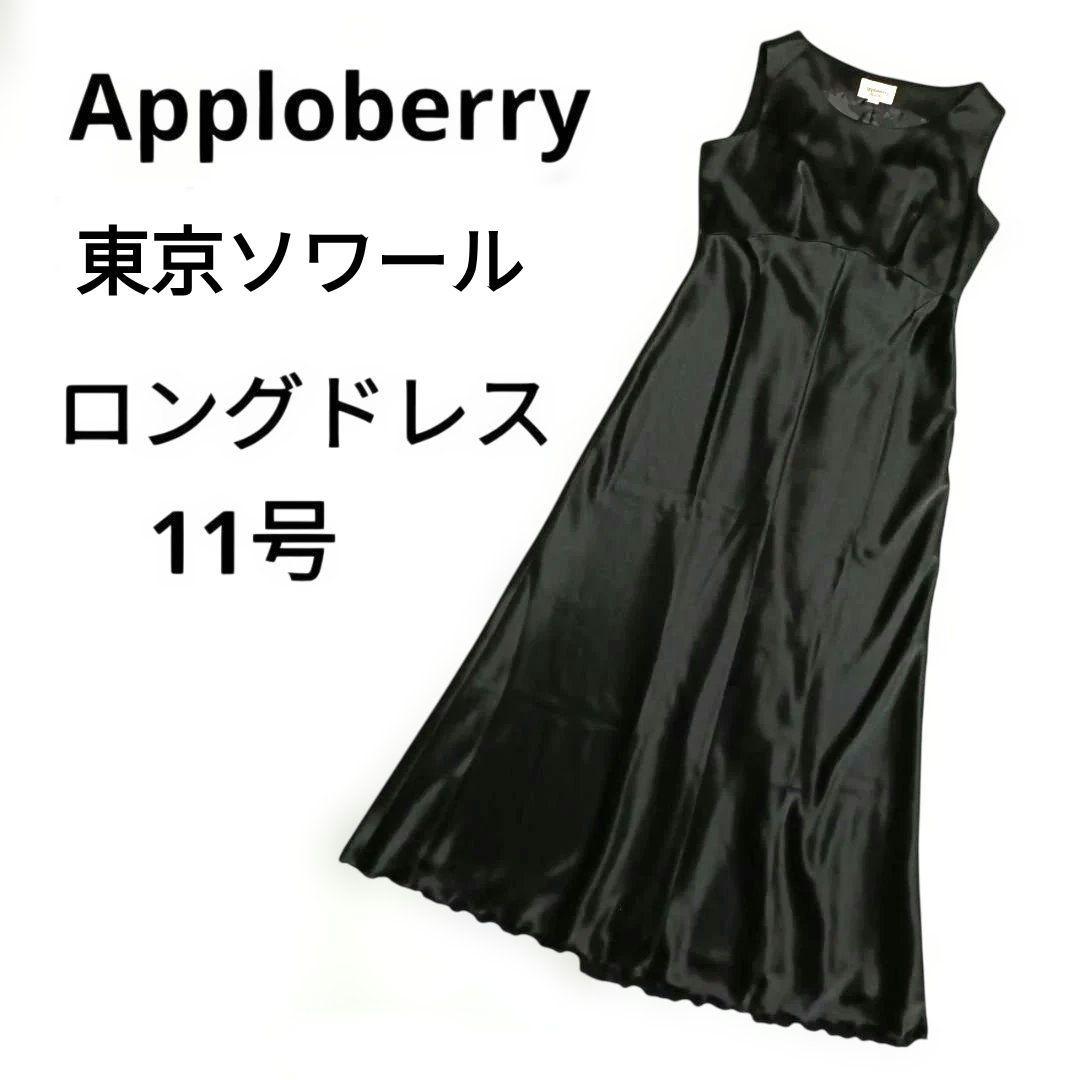 美品Apploberry ロングドレス 11号東京ソワールフォーマル黒演奏会
