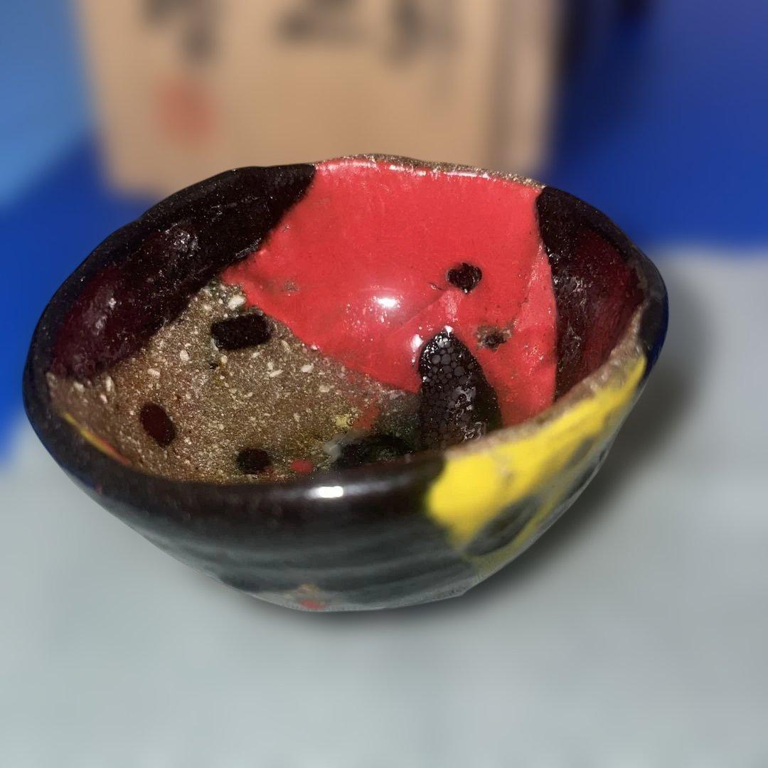 玉置保夫　織部　今織部　盃