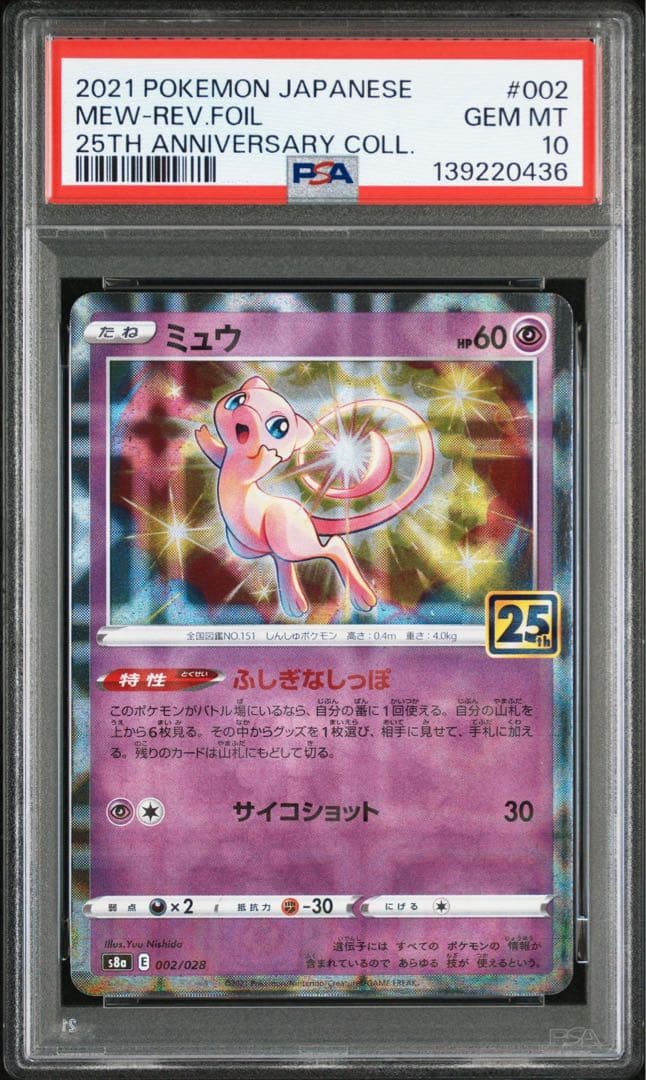 ミュウ25thリバースホロ　ミラー　PSA 10