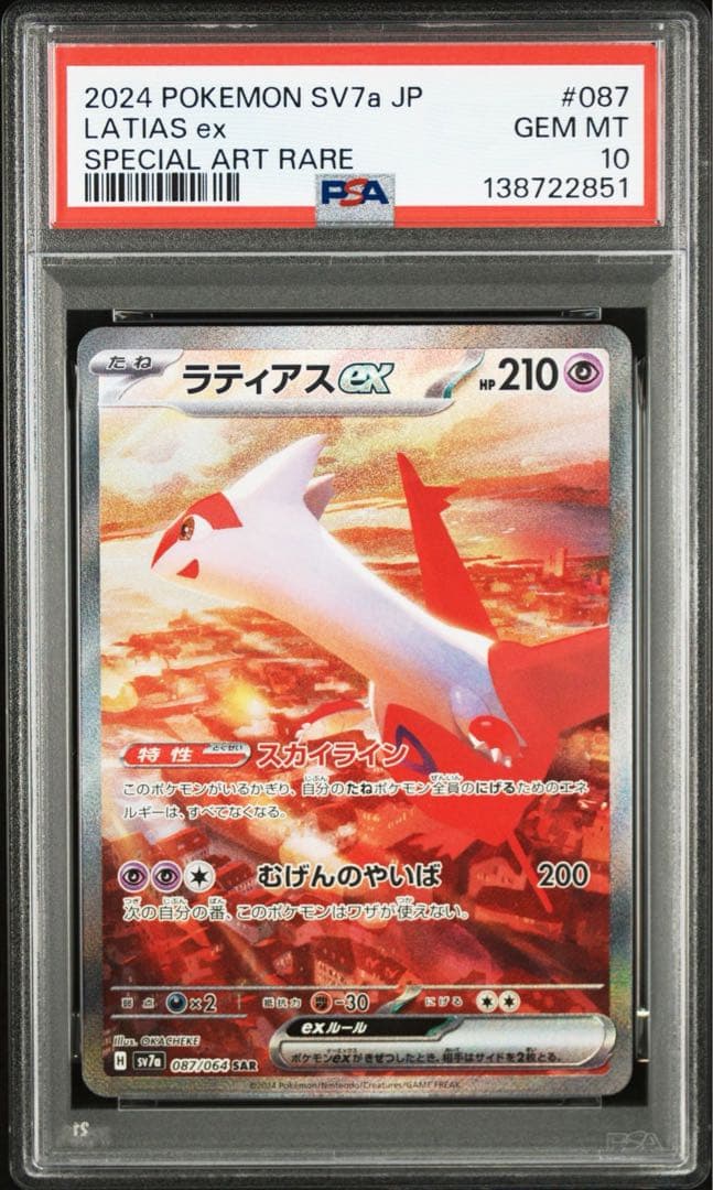 ポケモンカード　ラティアスex SAR PSA10