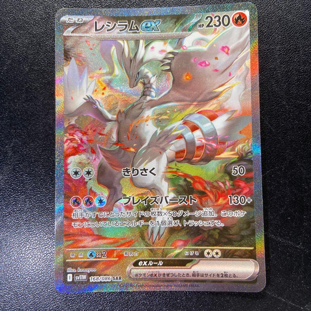 レシラム ex SAR ホワイトフレア ポケモンカード