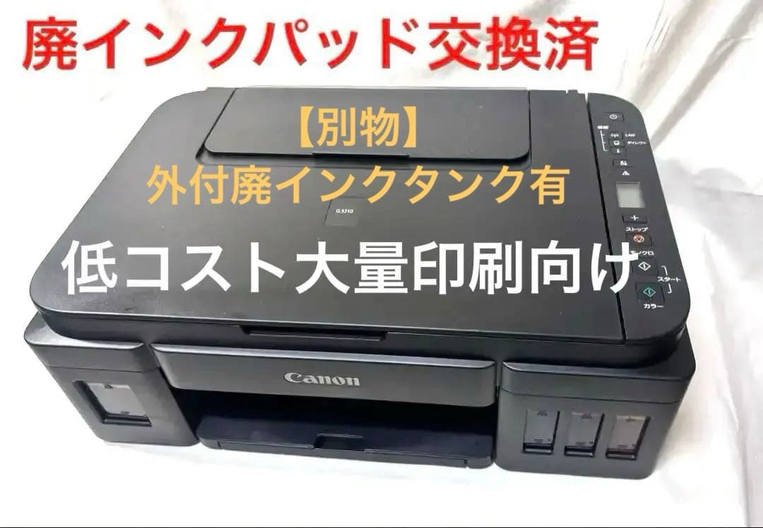 【サトシ】Canon G3310 廃インクパッド新品