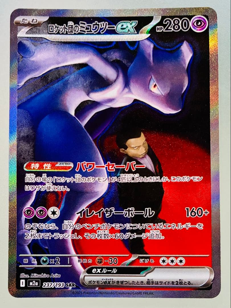 ✨美品✨ポケカ M2a MEGAドリームex ロケット団のミュウツーex SAR