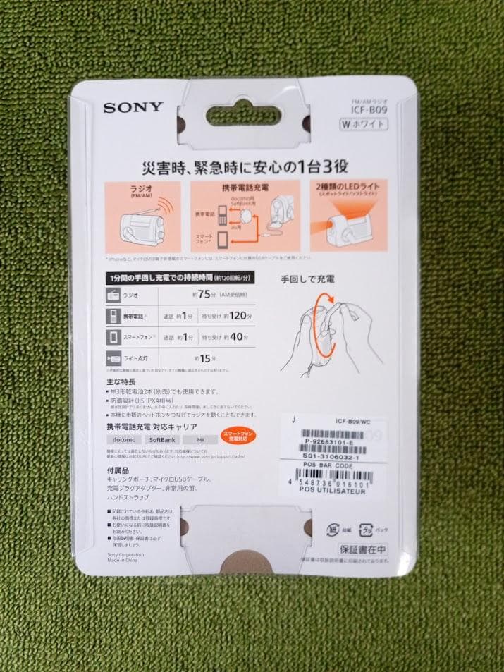 SONY ICF-B09 手回し充電ラジオ