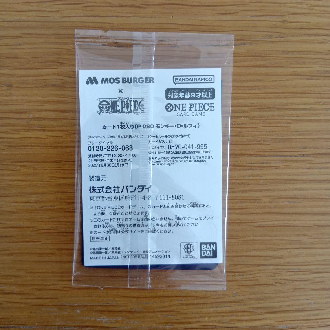 【未開封】モンキー・D・ルフィ：モスバーガー P-080