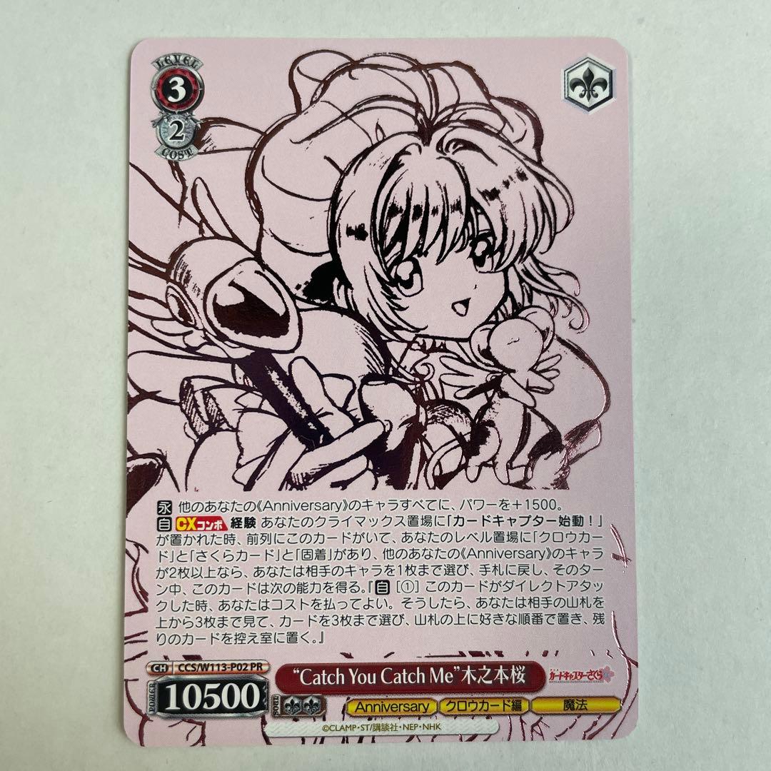 ヴァイスシュヴァルツ　Catch You Catch Me　木之本桜　PR