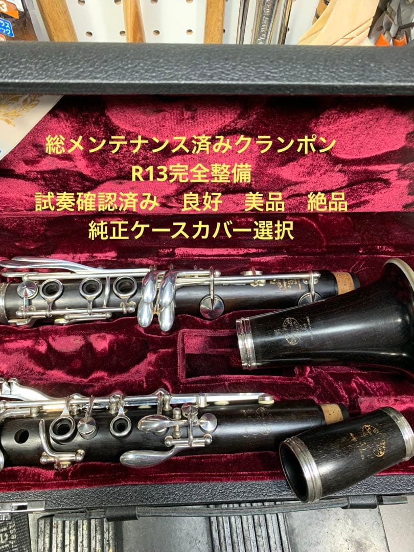 総メンテナンス済みクランポンR13完全整備　試奏確認済　極鳴り　ケースカバー選択