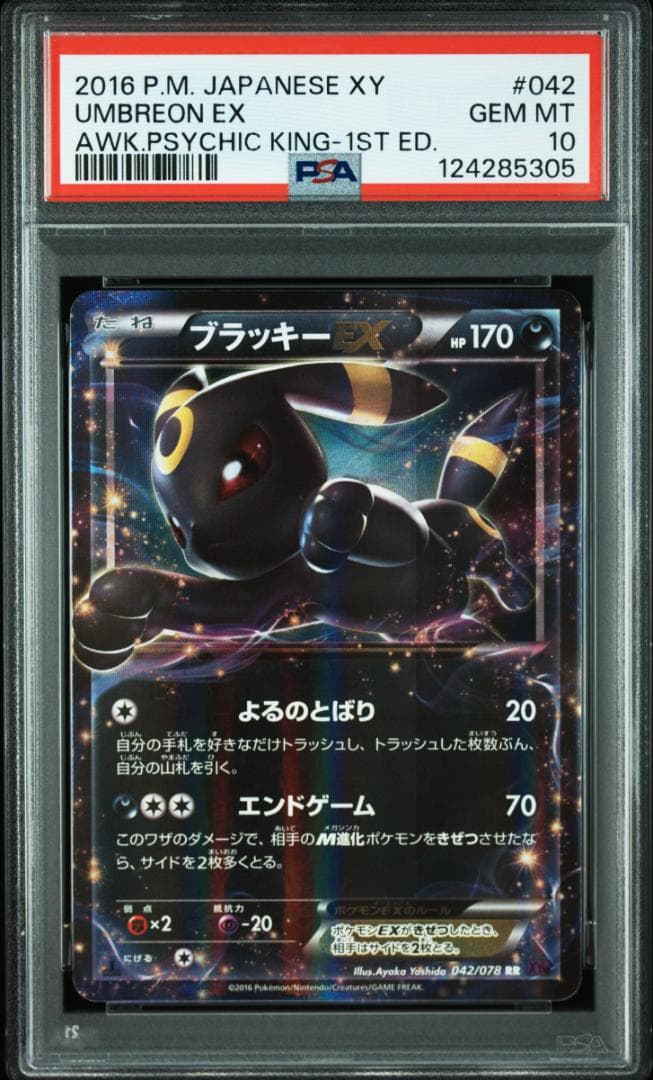 ブラッキーEX PSA10
