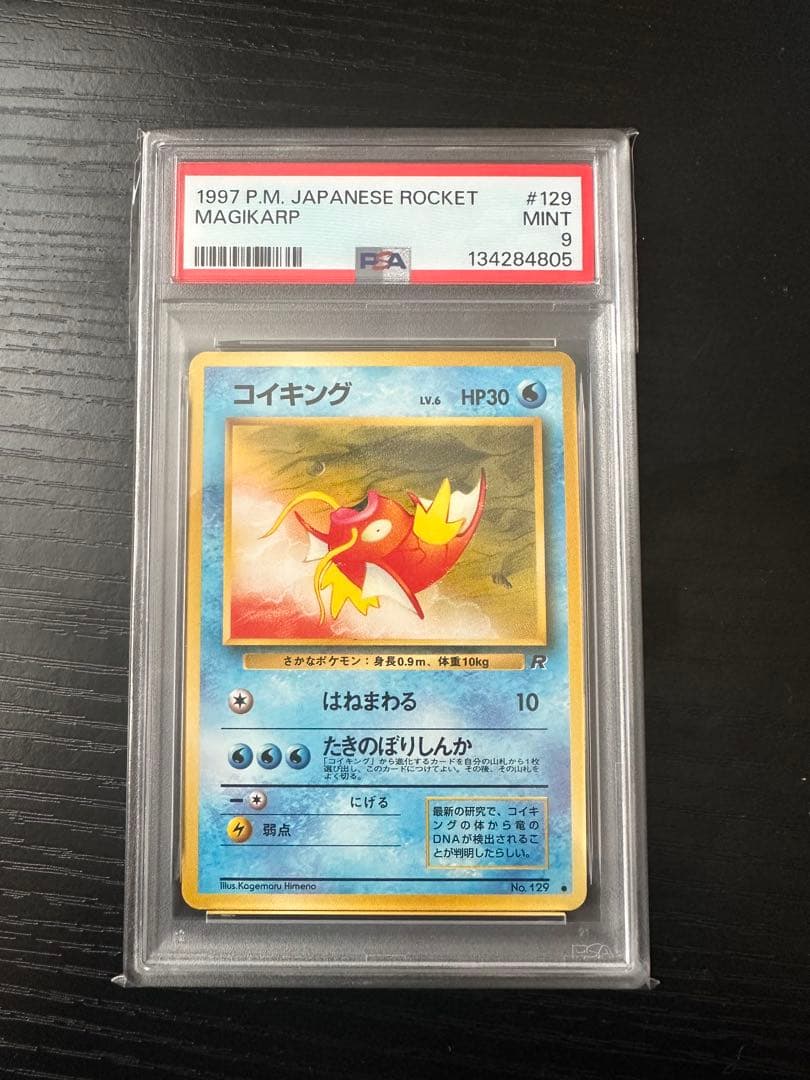 【PSA9】 1997 コイキング ポケモンカード #129 MINT