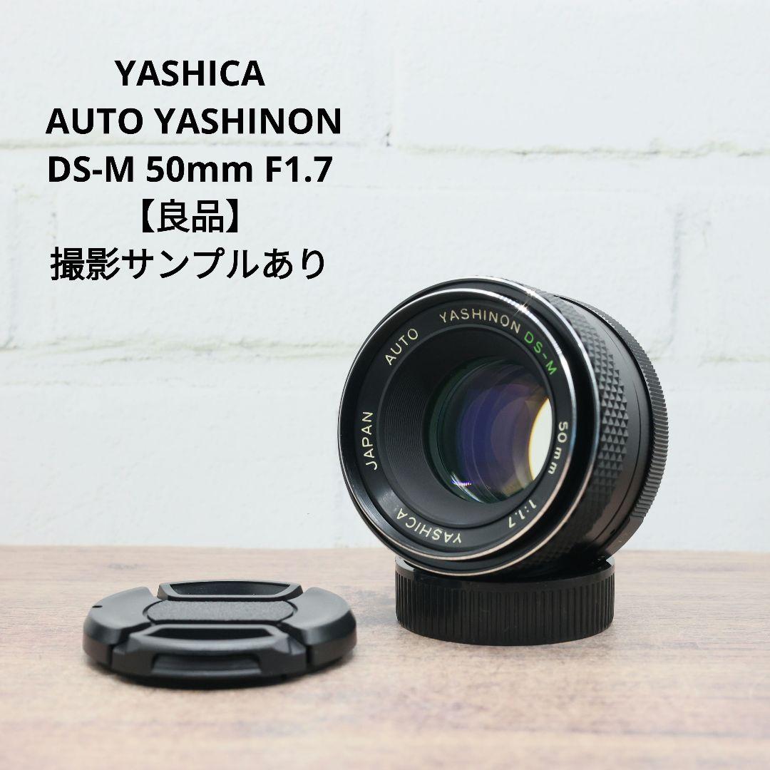 YASHICA AUTO YASHINON DS-M 50mm F1.7【良品】