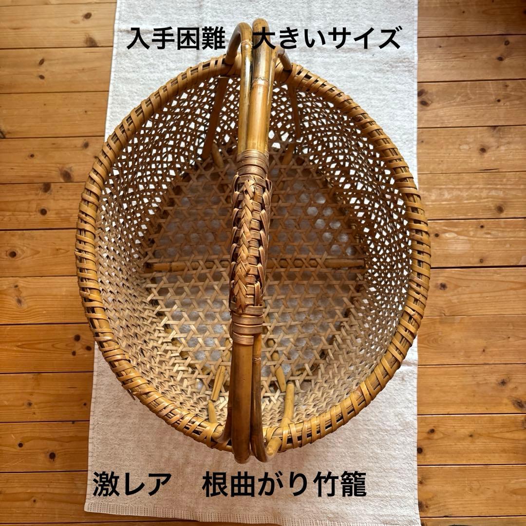 激レア　入手困難　根曲がり竹手籠　昭和レトロな逸品　￼ヴィンテージ　大きなサイズ