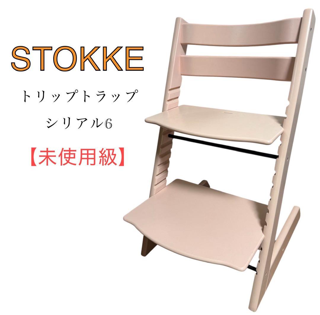 【未使用級】STOKKE トリップトラップ シリアル6 セレーヌピンク