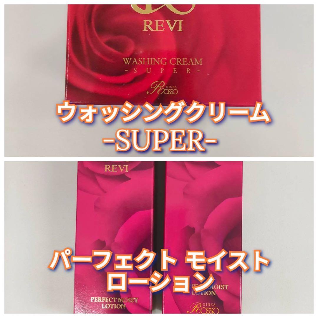 【新品】ルヴィ ウォッシング クリーム SUPER、モイストローション2個