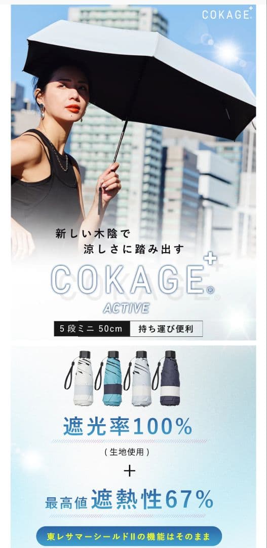 COKAGE+ active 5段折りたたみ日傘 50cm 東レサマーシールド