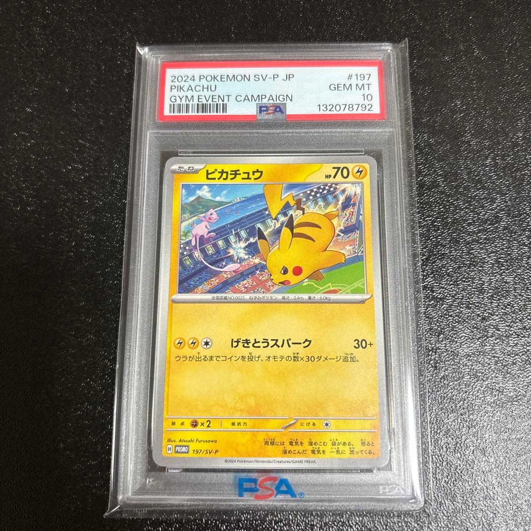 げきとうスパーク ピカチュウ ジムプロモ PSA10 4連番 120 197