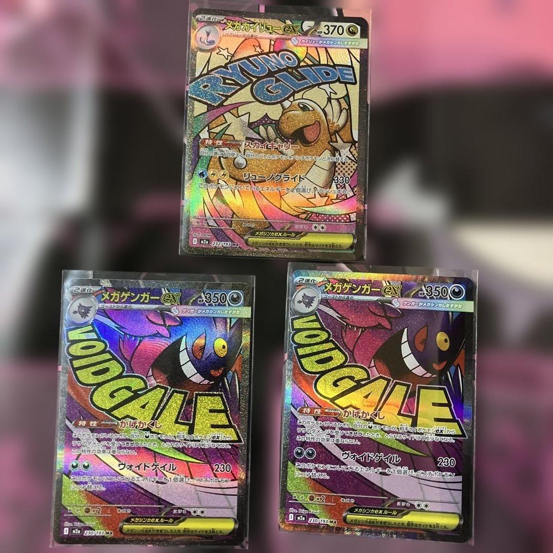 メガドリームex メガゲンガーex MA メガカイリューex MA