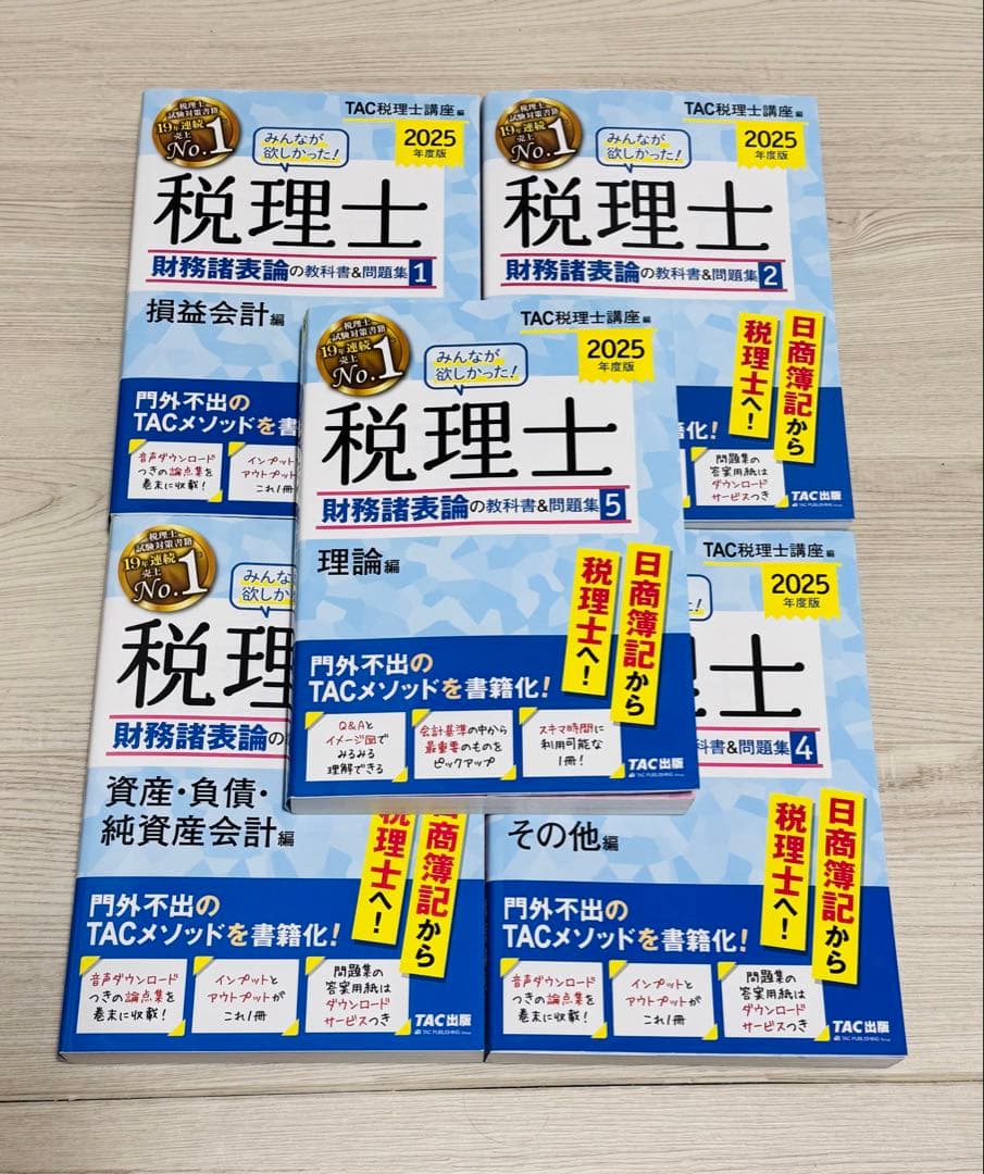 2025年版 みんなが欲しかった 税理士 財務諸表論の教科書&問題集 5冊セット