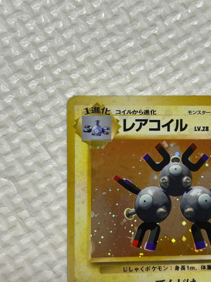 【旧裏】レアコイル マークなし 第1弾拡張パック