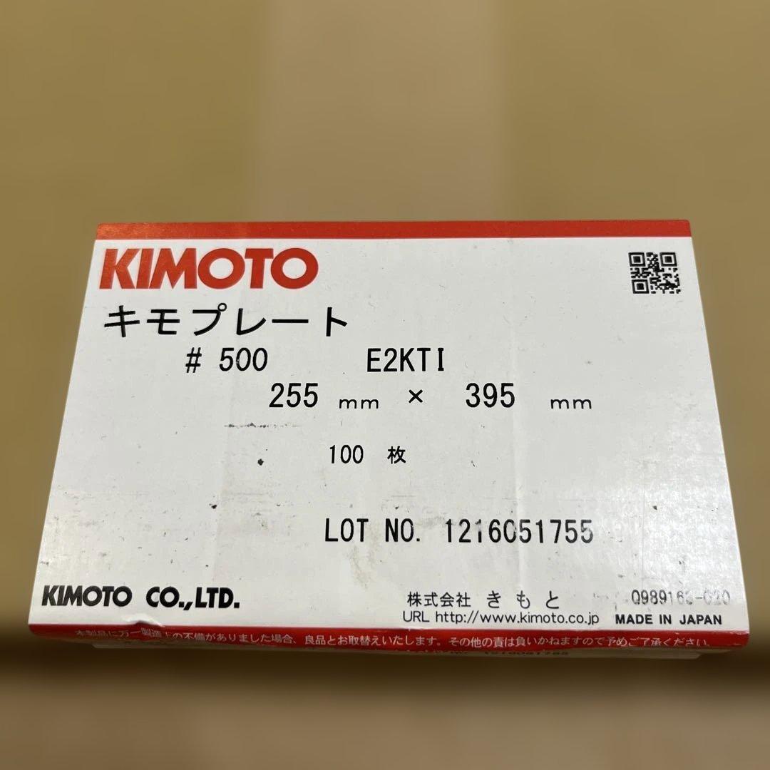 KIMOTO キモプレート E2KTI 255×395mm 100枚