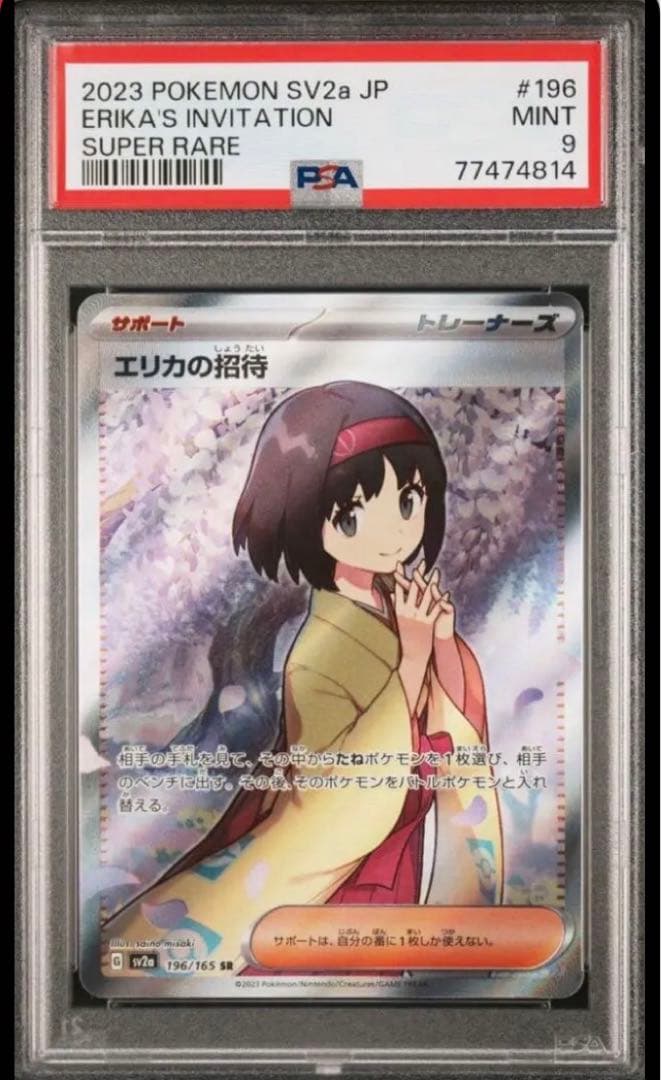 エリカの招待sr.psa9
