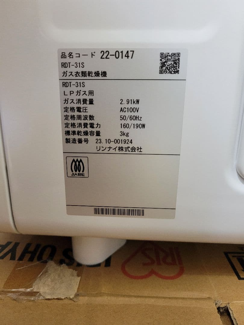 【最終お値下げ】【美品】2023年製 3kg 乾太くんRDT-31S LPガス