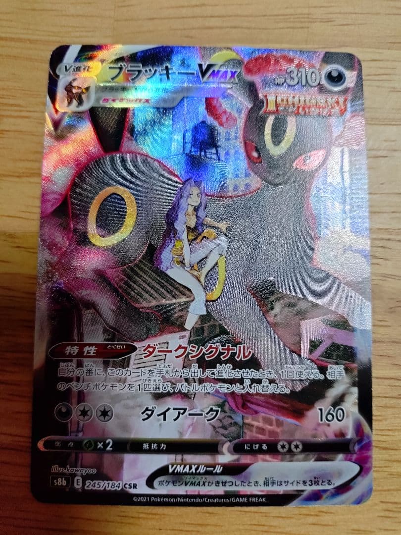 ブラッキーVMAX CSR 245/184　⑧