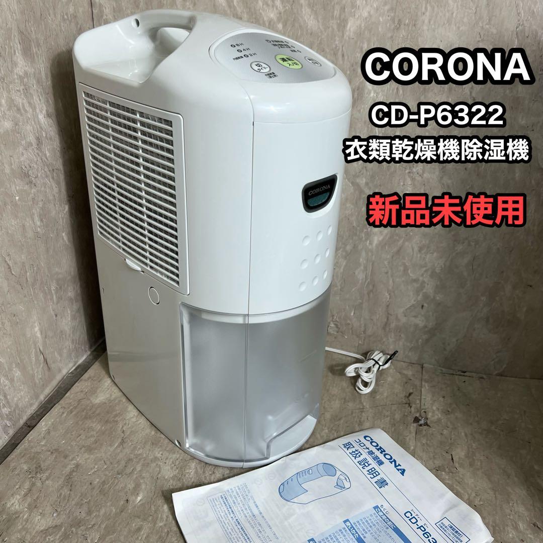 コロナ コンプレッサー式 衣類乾燥除湿機 CD-P6322-W 除湿機 除湿器