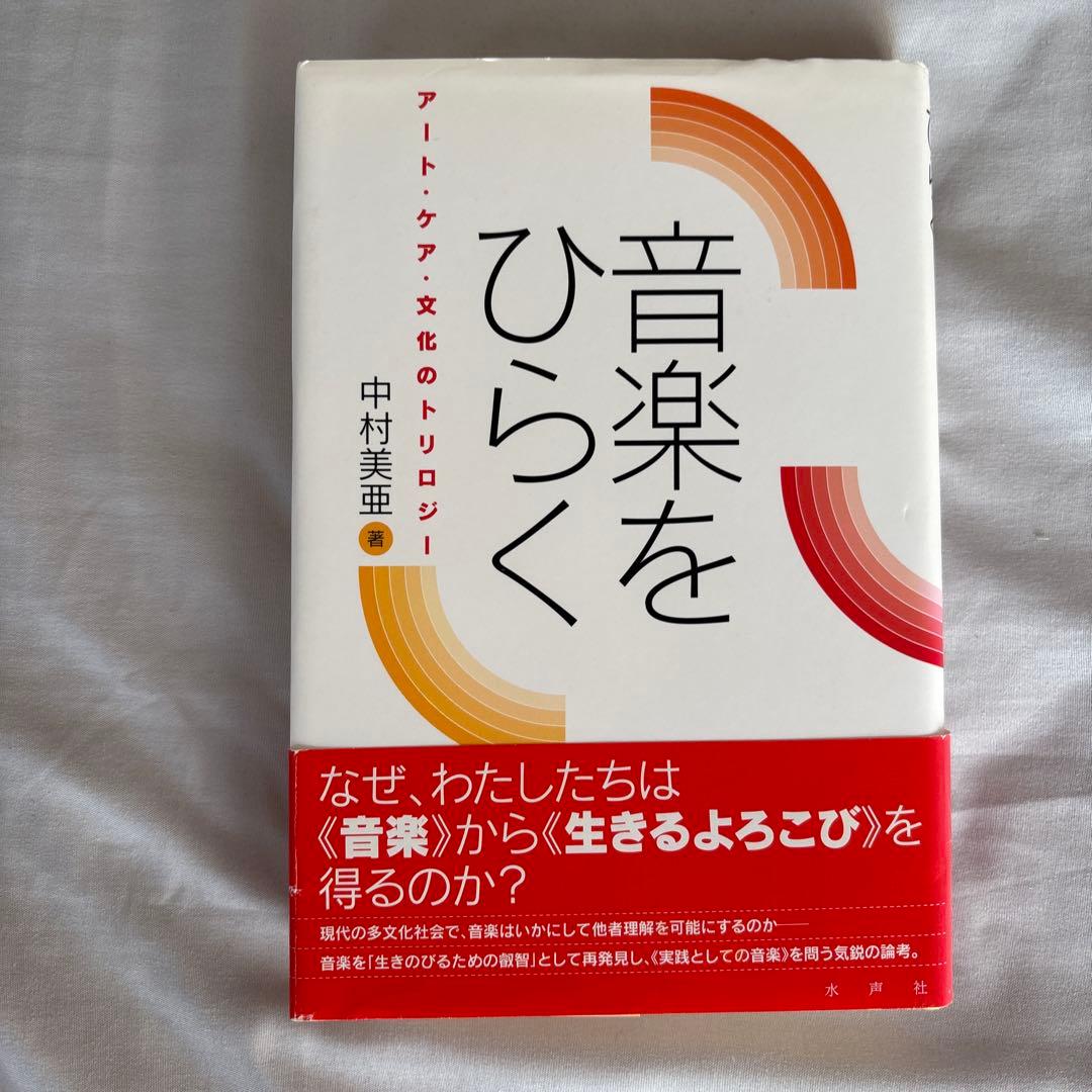 音楽をひらく アート・ケア・文化のトリロジー