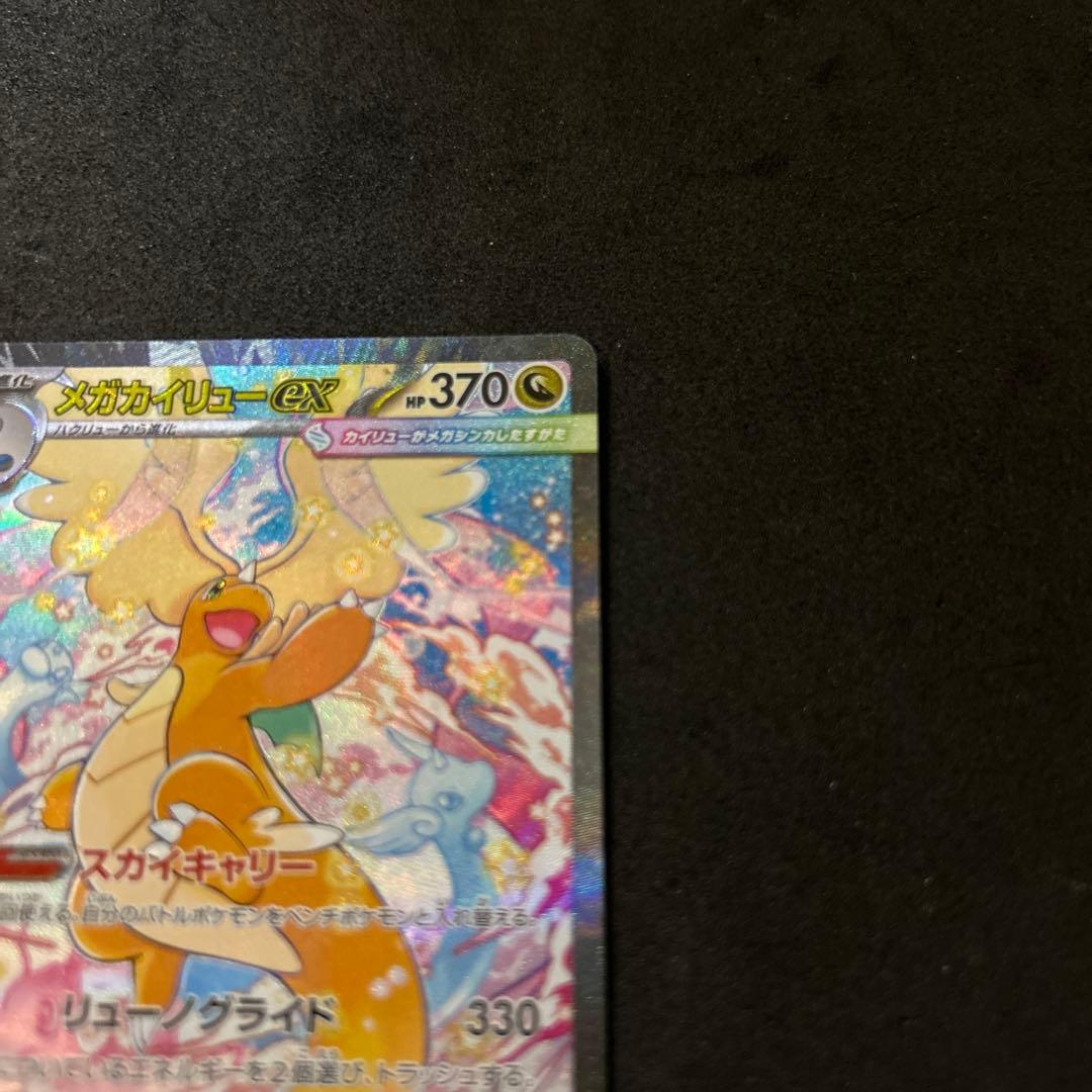 メガカイリューex SAR メガドリームex