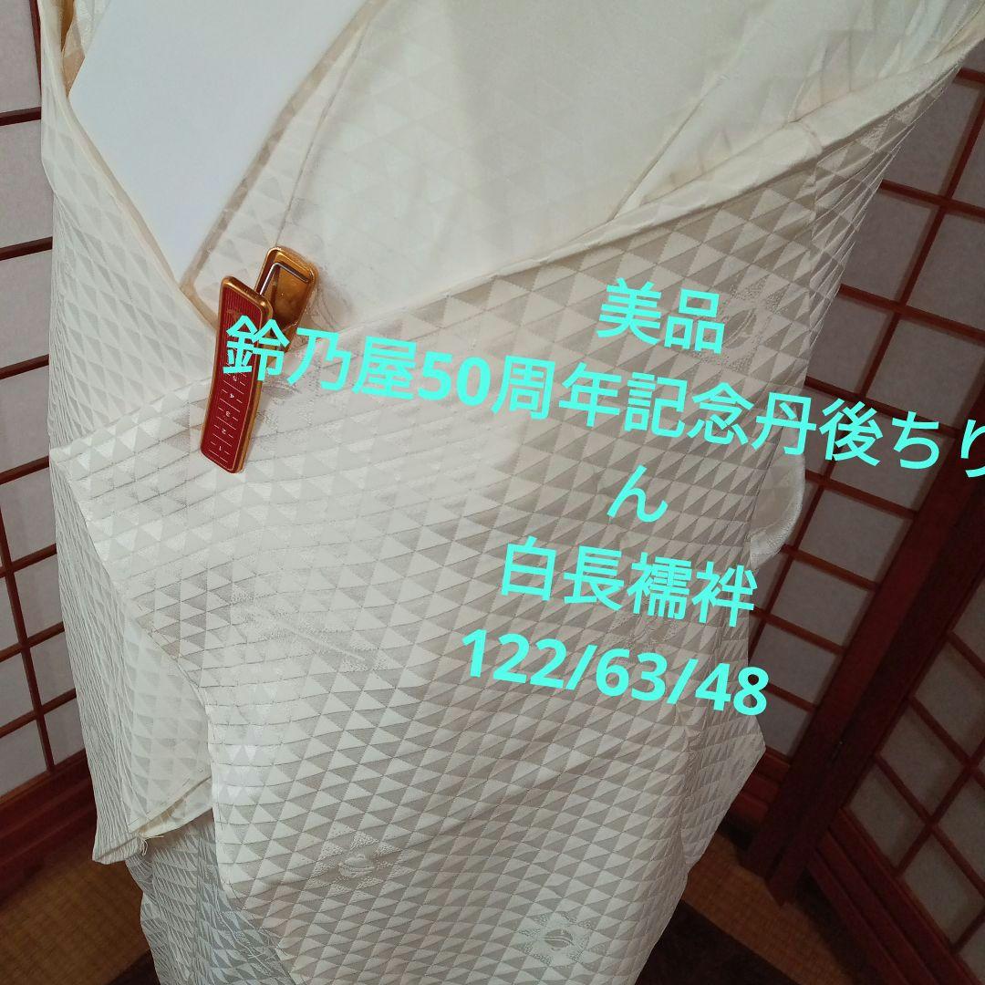 noraまとめページ　2726美品　鈴乃屋50周年記念丹後ちりめん