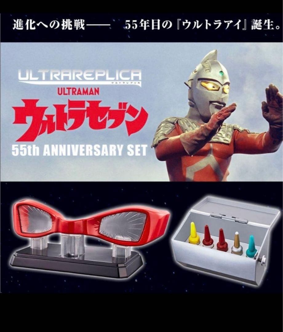 ウルトラレプリカ ウルトラセブン 55th Anniversary Set