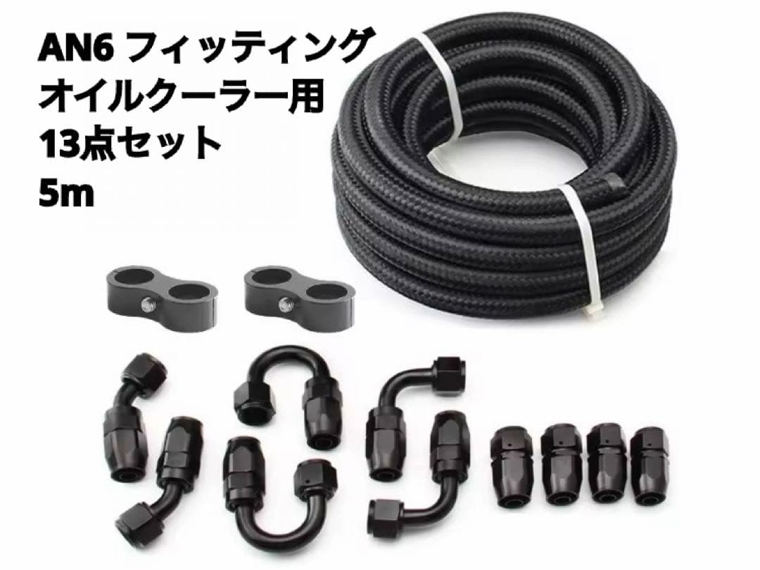 オイルクーラー用 AN6 フィッティング 13点セット 5m ブラック