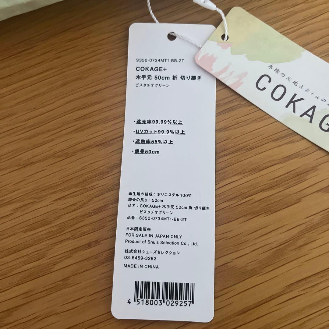 COKAGE＋＊木手元50cm折り　切り継ぎ　ピスタチオグリーン